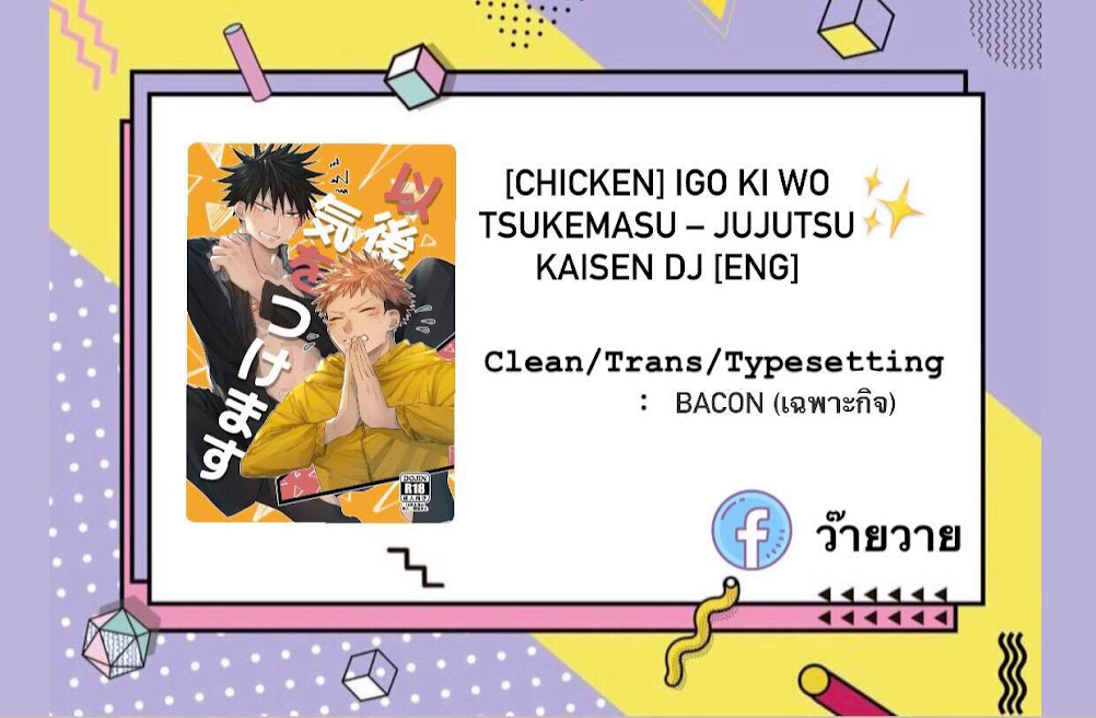ฟุชิงุโระจอมขี้เซา-CHICKEN-IGO-KI-WO-TSUKEMASU-–-JUJUTSU-KAISEN-DJ-31