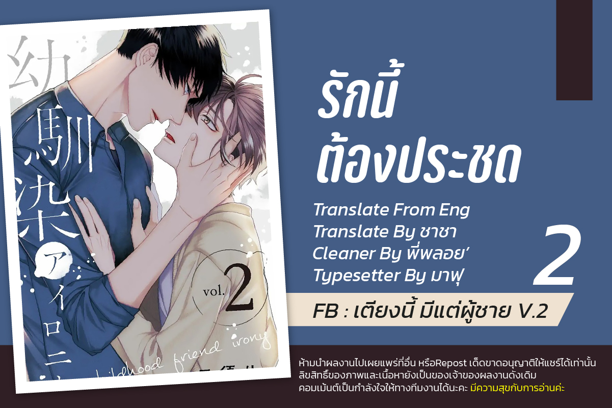 รักนี้ต้องประชด-2-CHILDHOOD-FRIEND-IRONY-CH.2-1