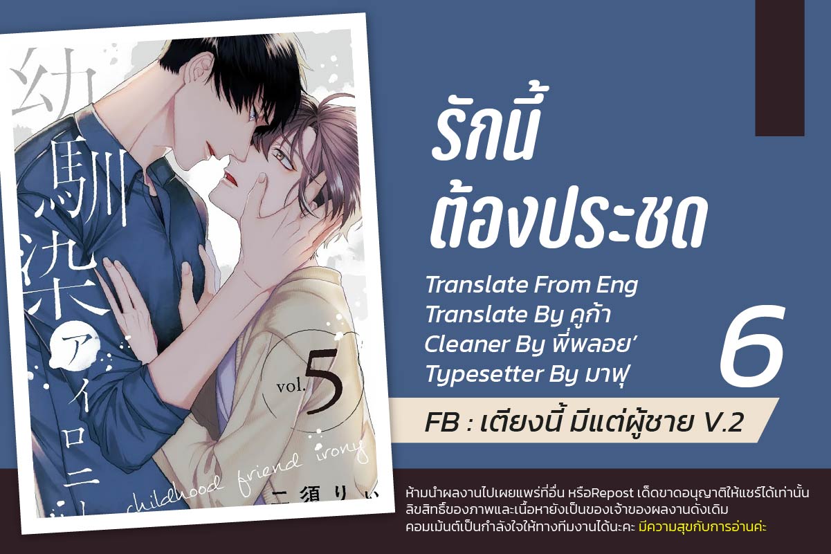 รักนี้ต้องประชด-6-จบ-CHILDHOOD-FRIEND-IRONY-CH.6-1