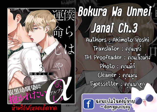 รักษาสัญญา-ในเวลาที่เหมาะสม-3-BOKURA-WA-UNMEI-JANAI-CH.3-1
