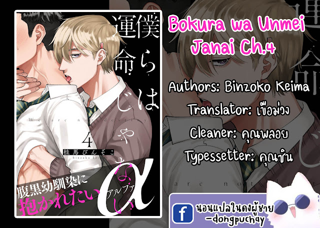 รักษาสัญญา-ในเวลาที่เหมาะสม-4-BOKURA-WA-UNMEI-JANAI-CH.4-1