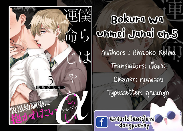 รักษาสัญญา-ในเวลาที่เหมาะสม-5-BOKURA-WA-UNMEI-JANAI-CH.5-1