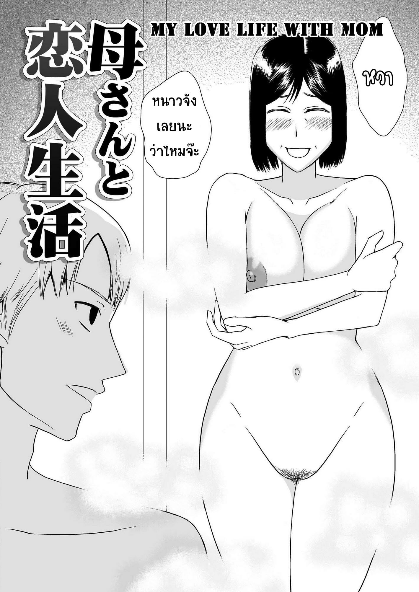 ลูกชายสุดที่รัก-กับ-แม่สุดที่เลิฟ-2-Arubain-Kaasan-to-Koibito-Seikatsu-2-Life-as-Mother-and-Lover-3