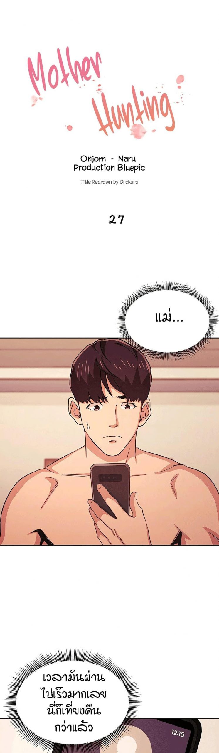 ล่าสาวรุ่นแม่-27-Mother-Hunting-Ep.27-2