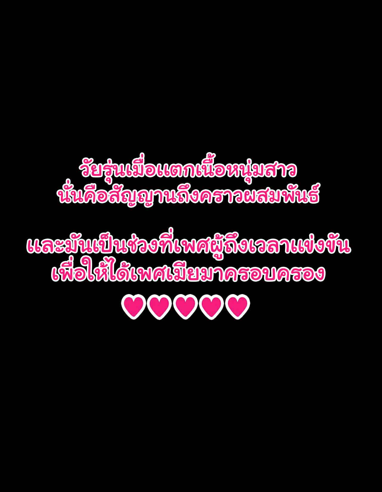 วัยแห่งการผสมพันธุ์-2