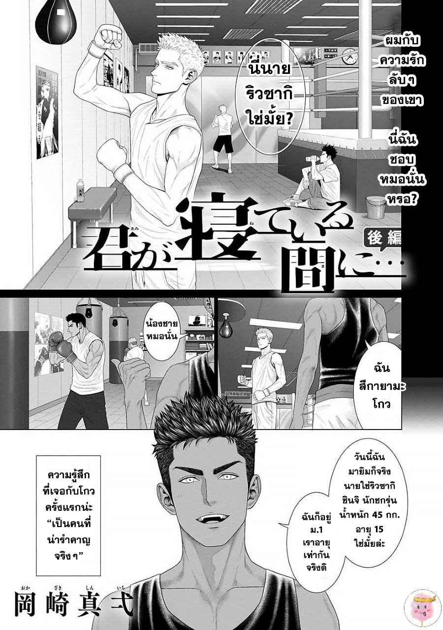 ห้วงแห่งความฝัน-2-จบ-KIMI-GA-NETEIRU-AIDA-NI-OKAZAKI-SHINICHI-CH.2-1