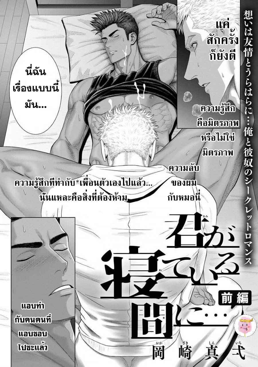 ห้วงแห่งความฝัน-KIMI-GA-NETEIRU-AIDA-NI-OKAZAKI-SHINICHI-CH.1-1