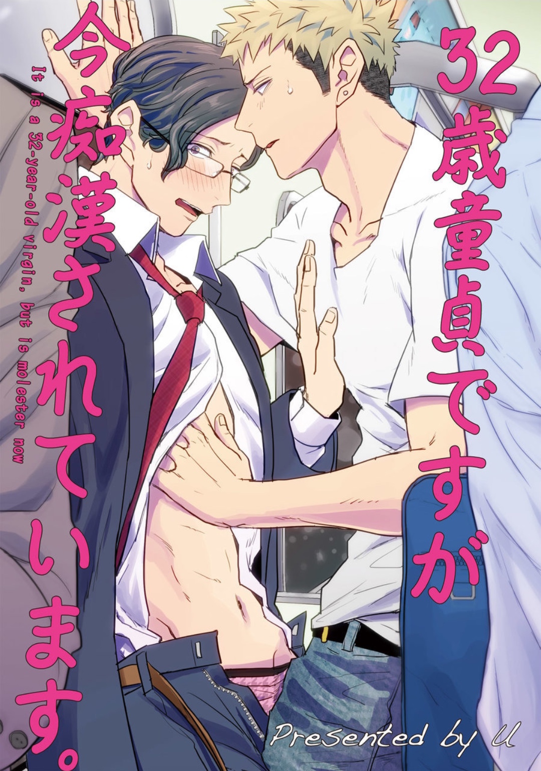 เกือบจะเสียซิง-ในวัย-32-ซะแล้ว-32-SAI-DOUTEI-DESU-GA-IMA-CHIKAN-SARETE-IMASU-1-1