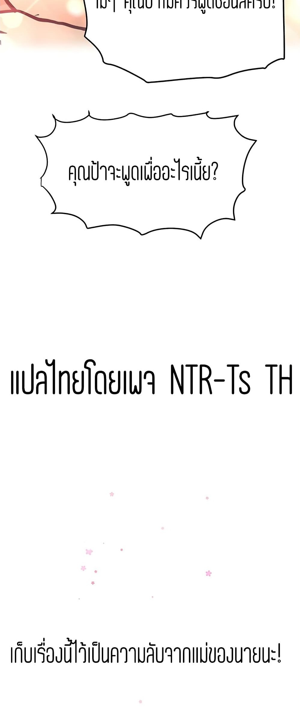 เก็บความลับไว้ระหว่างแม่กับเธอนะ-47-Keep-it-A-Secret-from-Your-Mother-Ch.47-39
