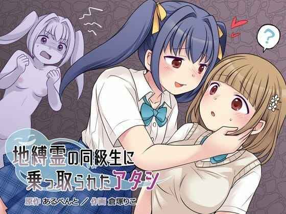 เข้าร่างมาเสียว-Hairu-Nukemichi-Kuratsuka-Riko-Jibakurei-no-Doukyuusei-ni-Nottorareta-Atashi-1