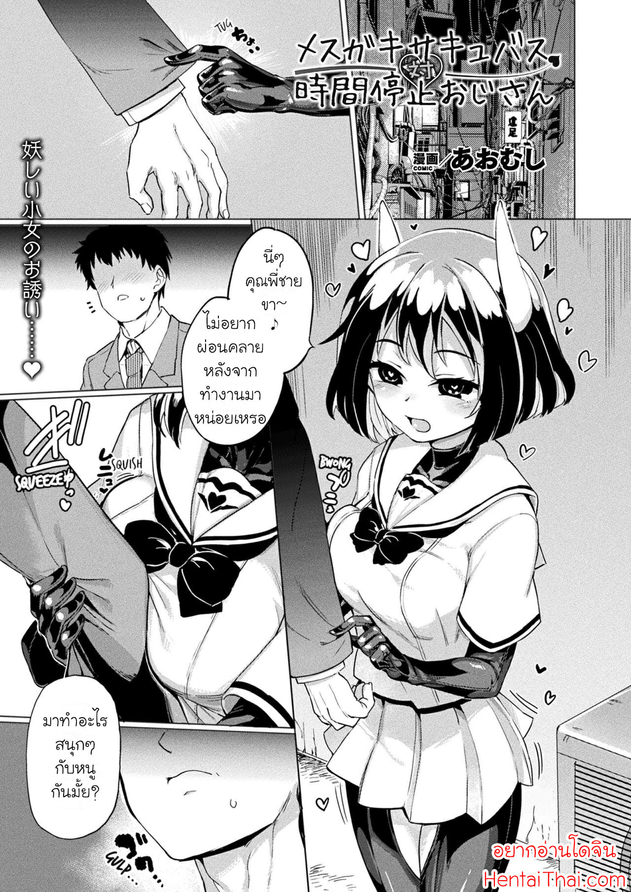 เปลี่ยนซัคคิวบัสให้กลายเป็นทาส-Aomushi-Mesugaki-Succubus-Tai-Jikan-Teishi-Oji-san-1