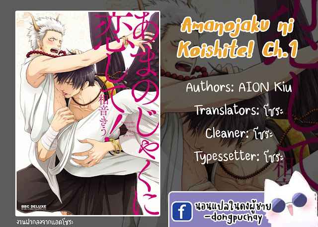 เรื่องราวความรัก-คาราสุ-เทนกุ-1-AMANOJAKU-NI-KOISHITE-CH.1-1