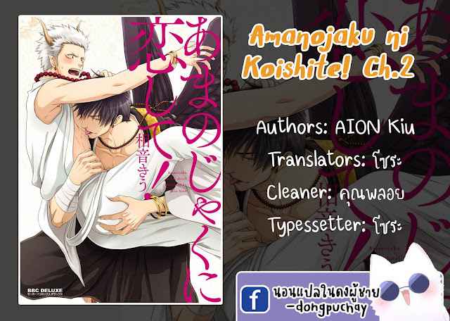 เรื่องราวความรัก-คาราสุ-เทนกุ-2-จบ-AMANOJAKU-NI-KOISHITE-CH.2-1