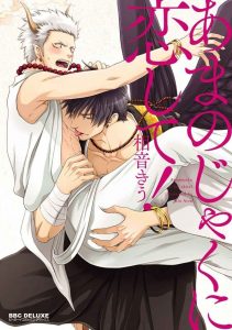 เรื่องราวความรัก คาราสุ & เทนกุ 2 (จบ)