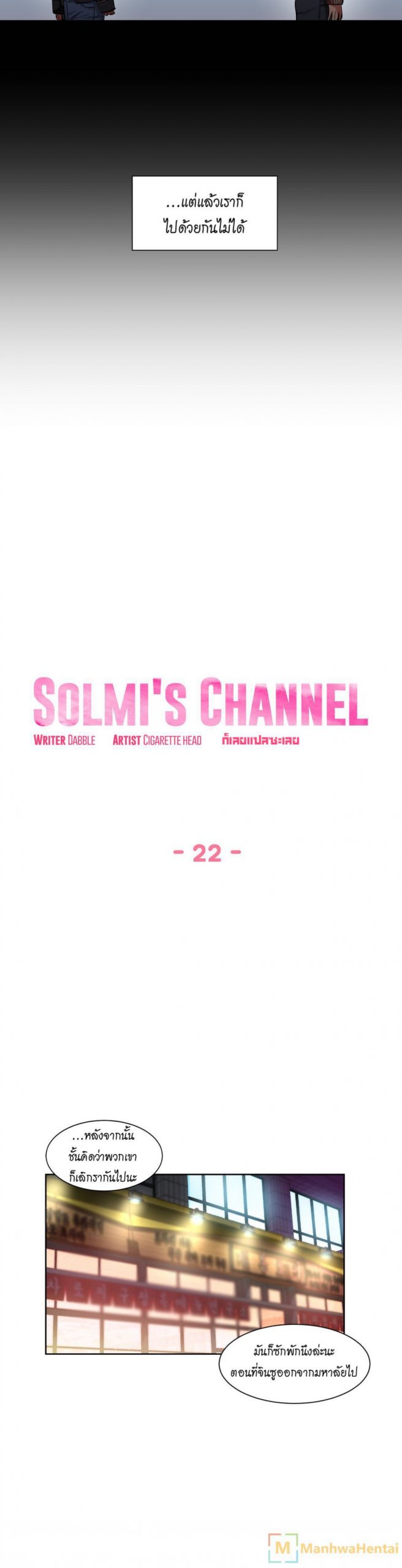 เส้นทางของโซลมี-22-Dabble-Solmis-Channel-Ch.22-4