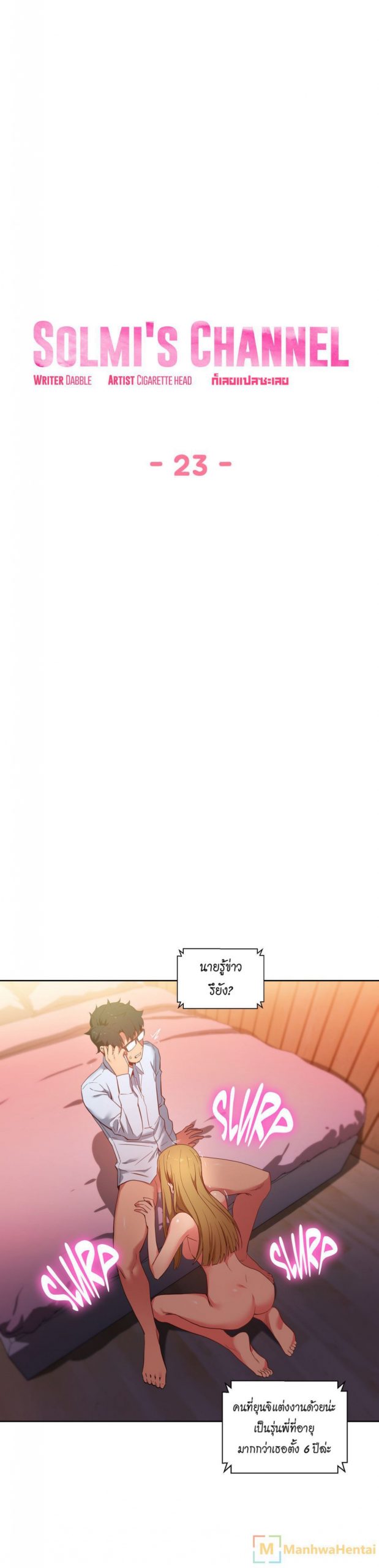 เส้นทางของโซลมี-23-Dabble-Solmis-Channel-Ch.23-6