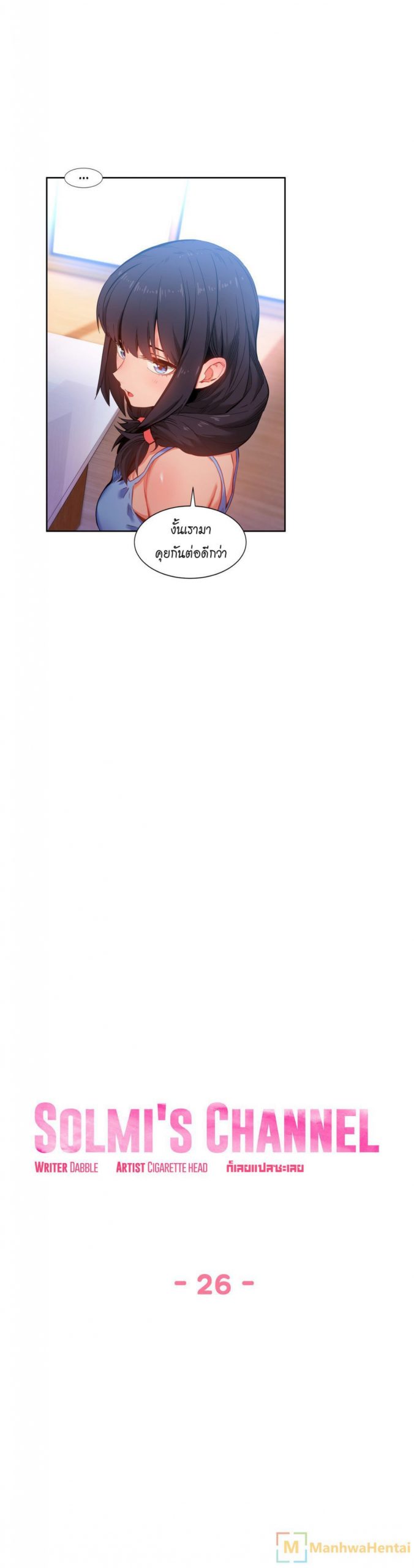 เส้นทางของโซลมี-26-Dabble-Solmis-Channel-Ch.26-5