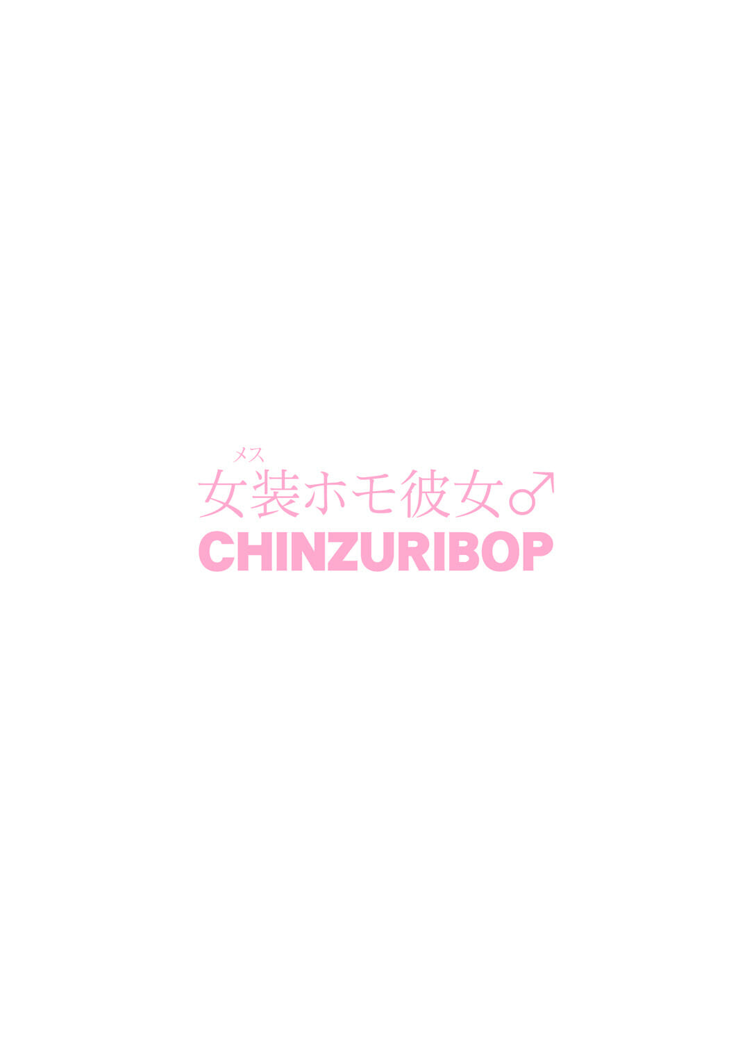 แฟนผมโคตรน่ารักเลย-CHINZURI-BOP-Chinzurena-Josou-Mesu-Homo-Kanojo-26