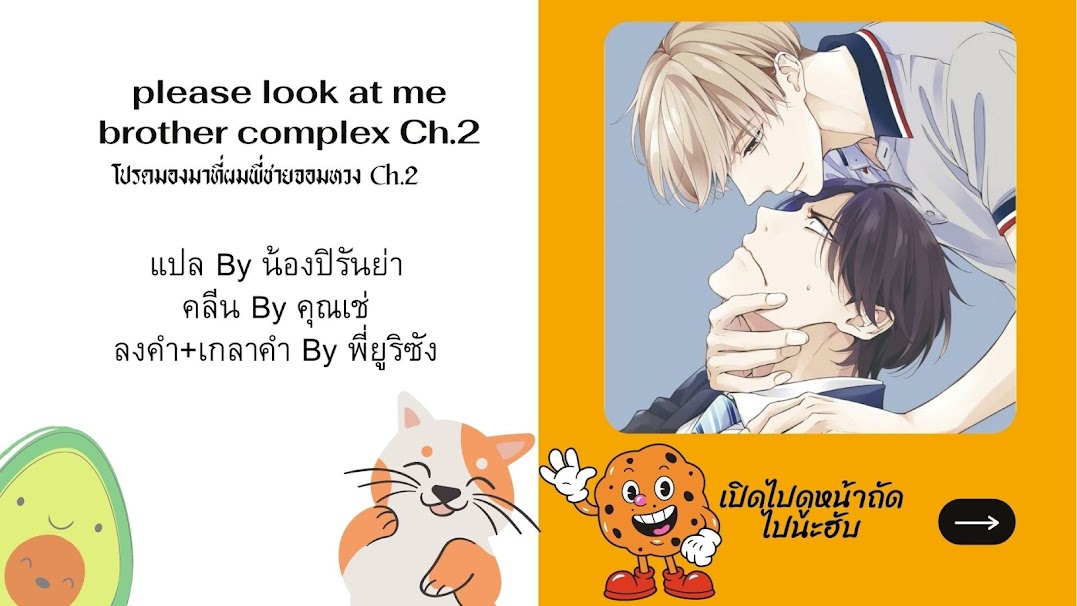 โปรดมองมาที่ผม-คุณพี่ชายจอมหวง-2-PLEASE-LOOK-AT-ME-BROTHER-COMPLEX-CH-1