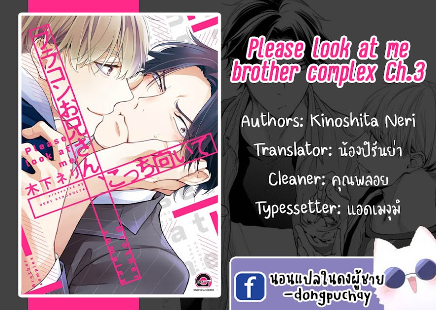 โปรดมองมาที่ผม-คุณพี่ชายจอมหวง-3-PLEASE-LOOK-AT-ME-BROTHER-COMPLEX-CH-1