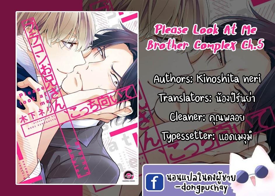 โปรดมองมาที่ผม-คุณพี่ชายจอมหวง-5-จบ-PLEASE-LOOK-AT-ME-BROTHER-COMPLEX-CH.5-1