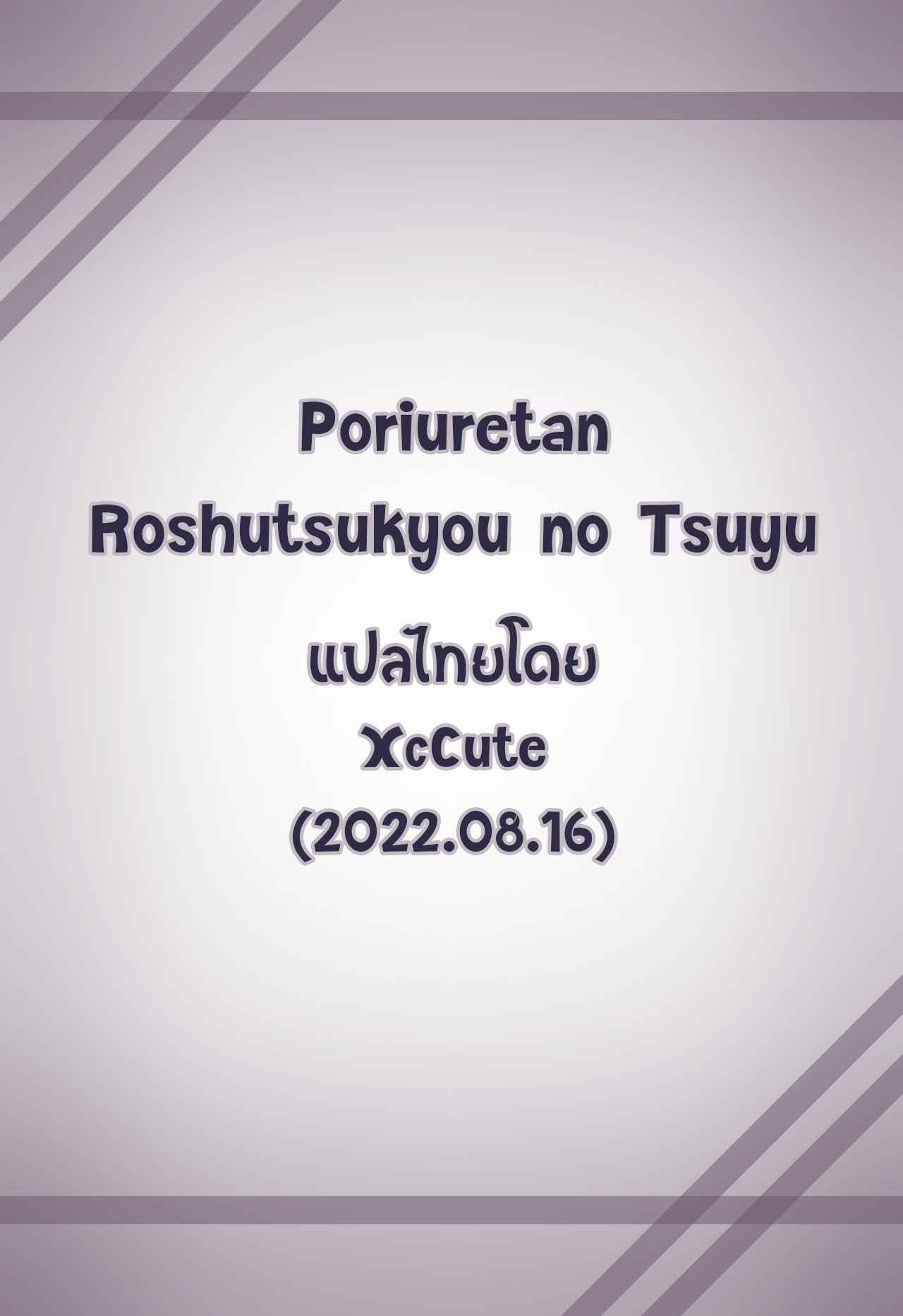 ใครจะมาต้าน-Poriuretan-Roshutsukyou-no-Tsuyu-9