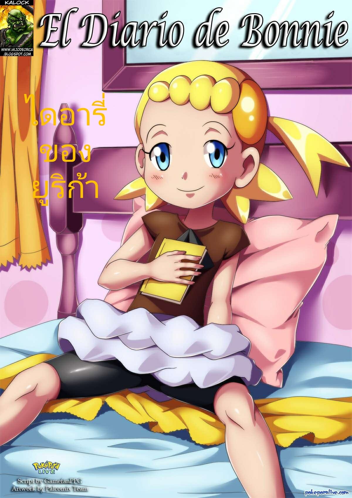 ไดอารี่ของยูริก้า-Palcomix-Bonnie_s-Diary-Pokemon-1-1