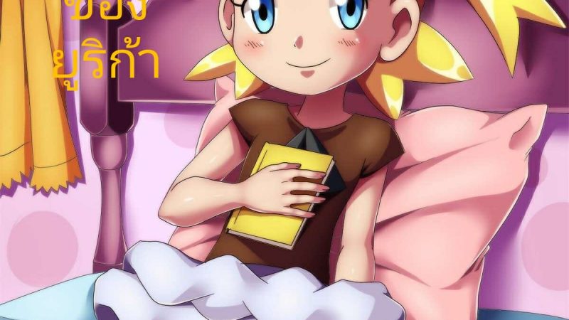 ไดอารี่ของยูริก้า-Palcomix-Bonnie_s-Diary-Pokemon-1