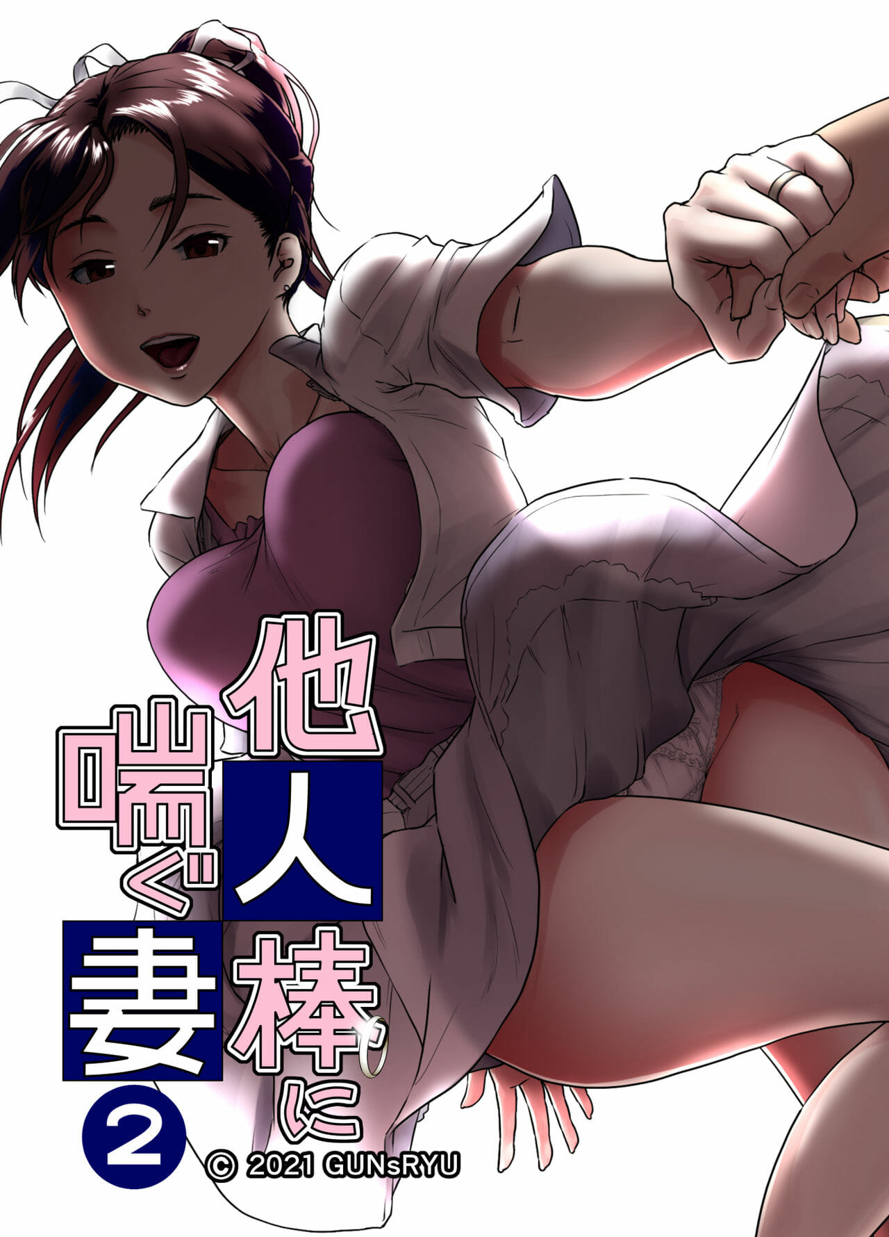 NTR-รุ่นพี่ซะแล้ว-2.1-GUNsRYU-Taninbou-ni-Aegu-Tsuma-2-Part-1-1-1