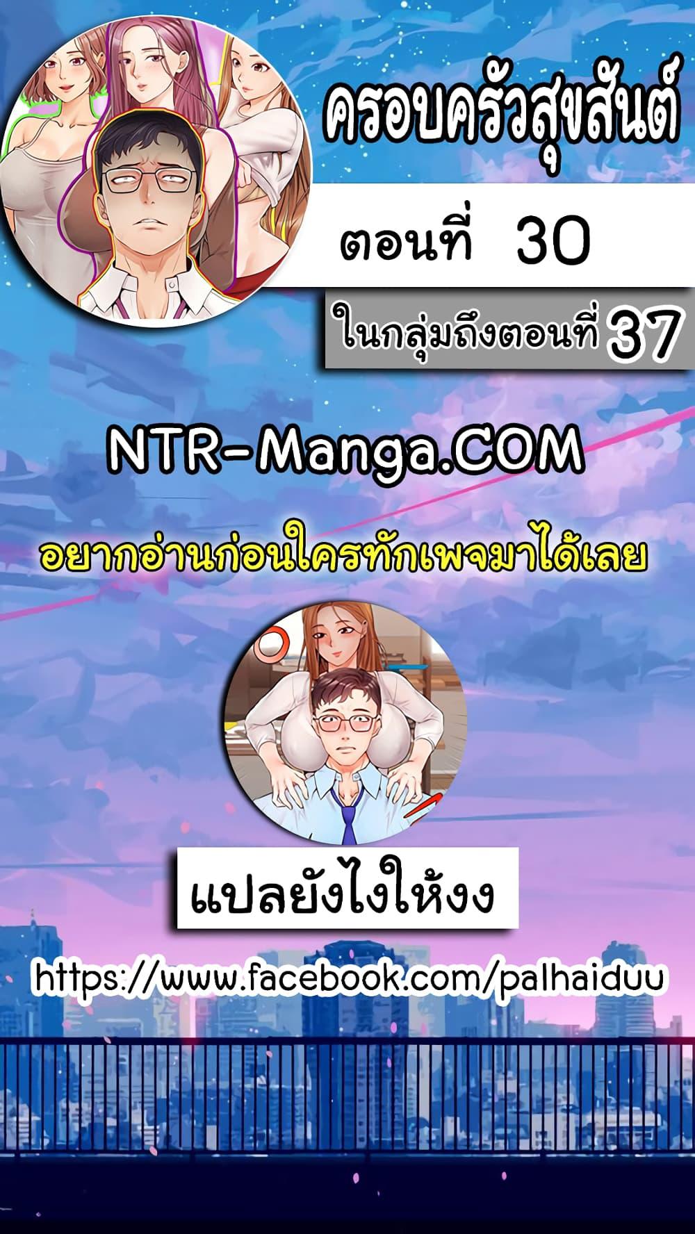 ครอบครัววุ่นรัก-30-Its-Okay-Because-Its-Family-Ch.30-3