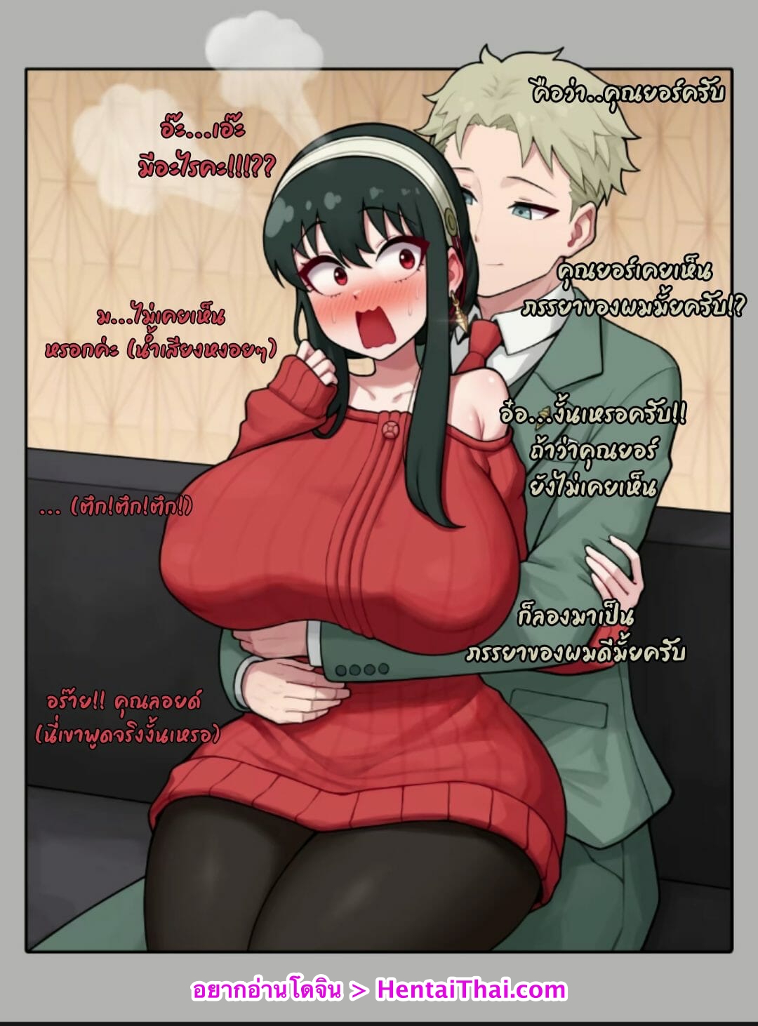 ความรักแสนหวาน-น้ำตาลไม่ต้อง-Poper-Yor-Forger-Decensored-1