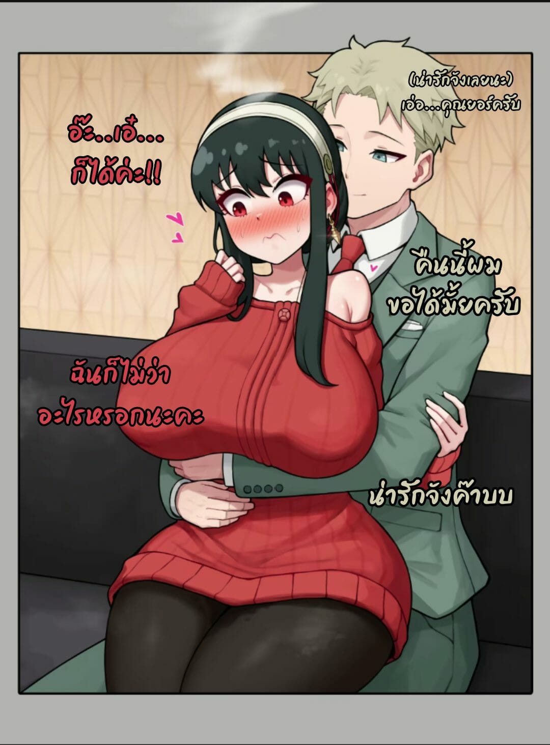 ความรักแสนหวาน-น้ำตาลไม่ต้อง-Poper-Yor-Forger-Decensored-2