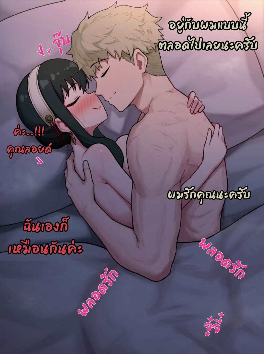 ความรักแสนหวาน-น้ำตาลไม่ต้อง-Poper-Yor-Forger-Decensored-7-1