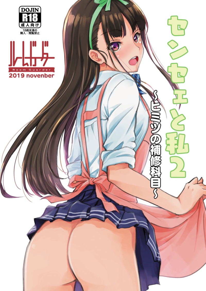ความลับของหนู-กับ-เซนเซย์-Room-Guarder-Tokinobutt-Sensei-to-Watashi-2-Himitsu-no-Hoshuu-Kamoku-1-1