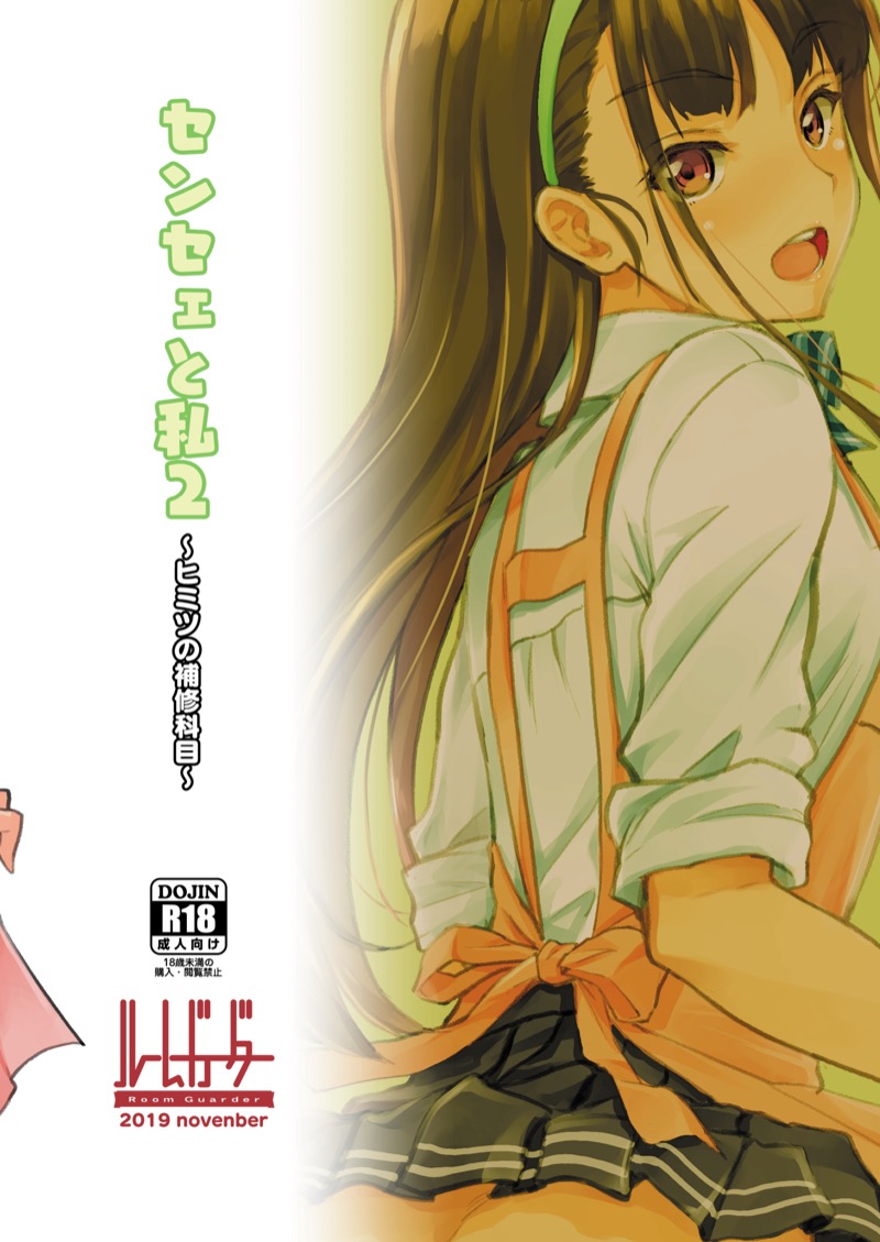 ความลับของหนู-กับ-เซนเซย์-Room-Guarder-Tokinobutt-Sensei-to-Watashi-2-Himitsu-no-Hoshuu-Kamoku-22
