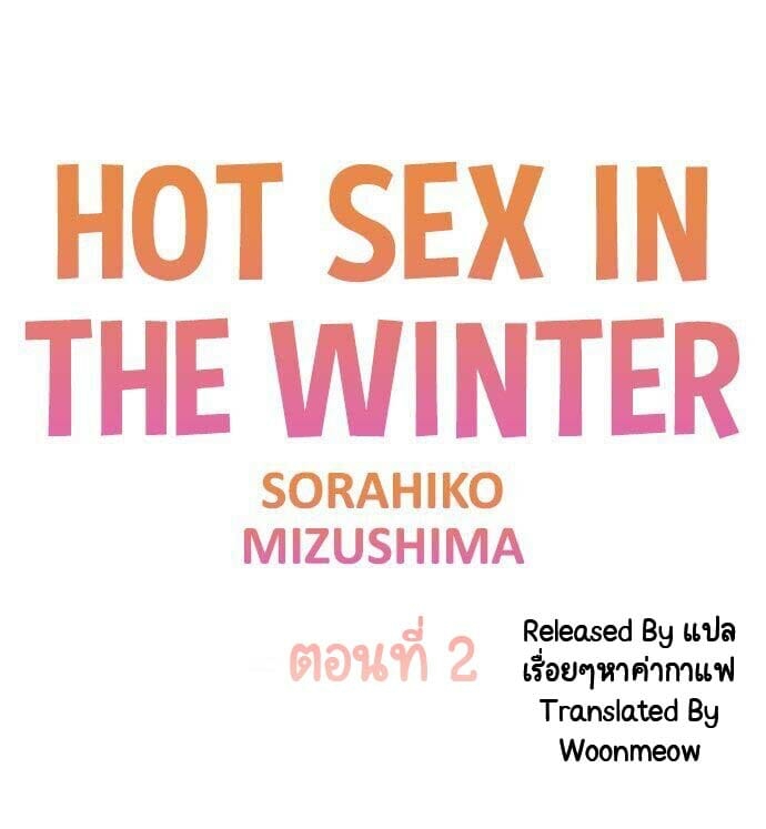 ความอุ่นในฤดูหนาว-2-Hot-sex-in-the-winter-Ep.2-1