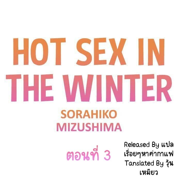 ความอุ่นในฤดูหนาว-3-Hot-sex-in-the-winter-Ep.3-1