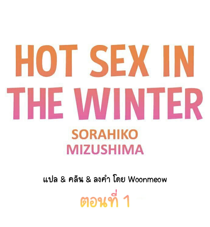ความอุ่นในฤดูหนาว-Hot-sex-in-the-winter-Ep.1-1