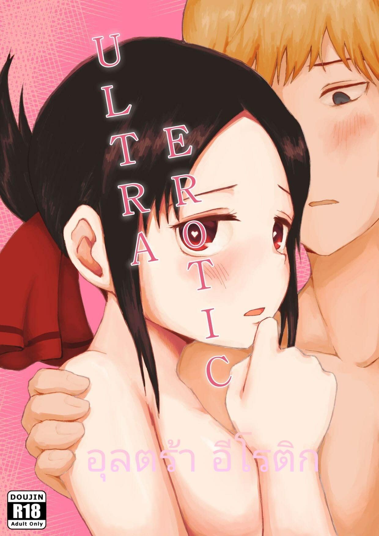 คุณคางุยะที่รัก-Chib0b-ULTRA-EROTIC-Kaguya-sama-wa-Kokurasetai-1-1