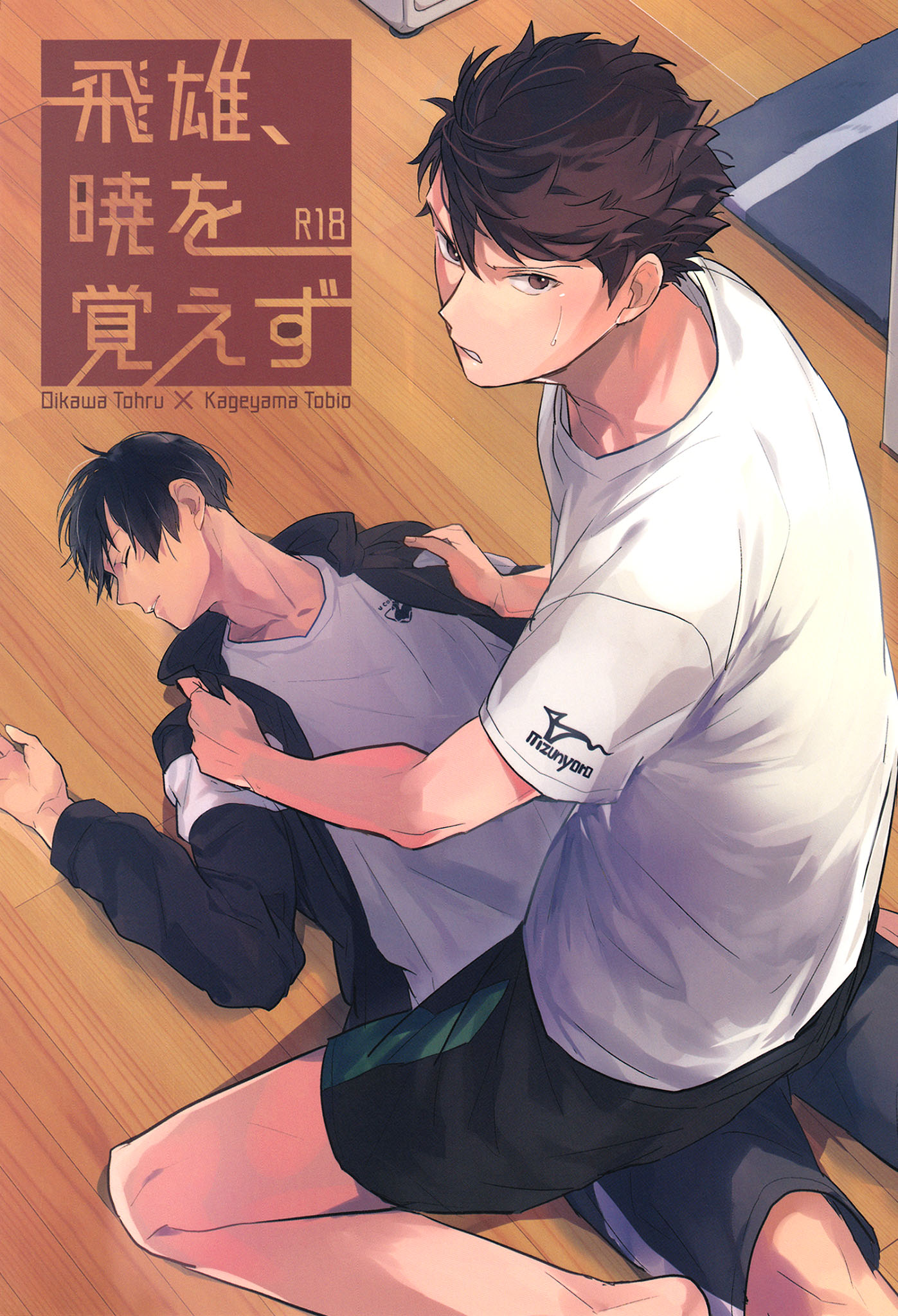 ค่ำคืนที่รอมานาน-Tobio-down-at-dawn-R18-1-1
