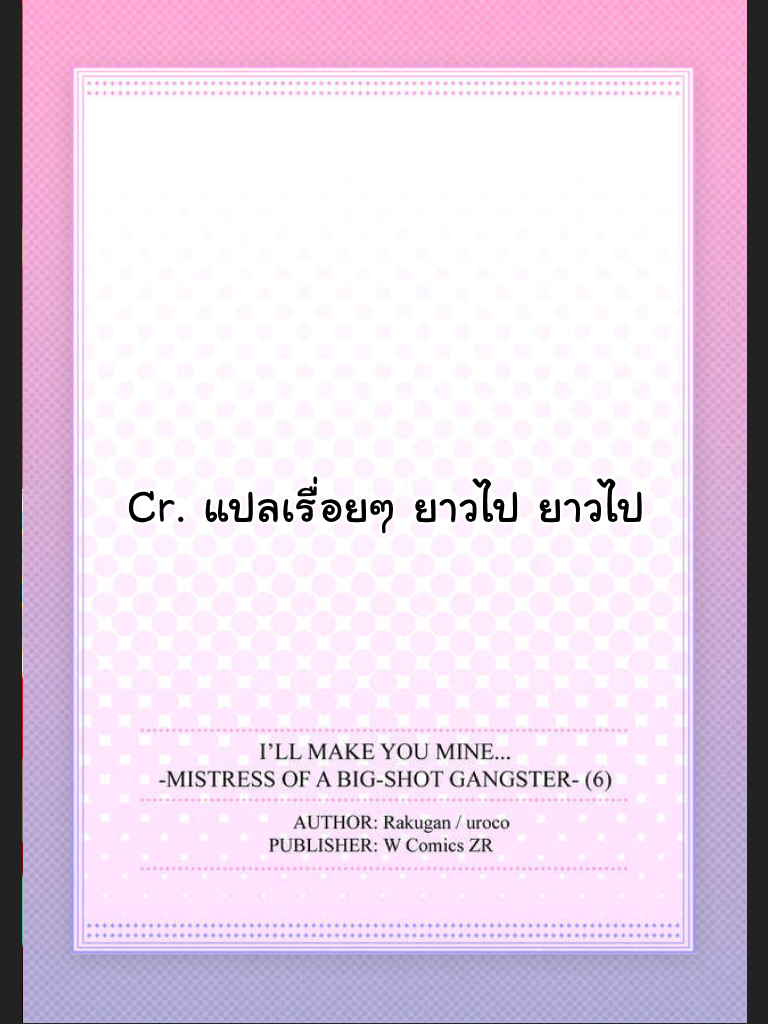 จะทำให้เธอมาเป็นของชั้นให้ได้-6-Ill-Make-You-Mine...-Mistress-of-a-Big-Shot-Gangster-CH.6-27