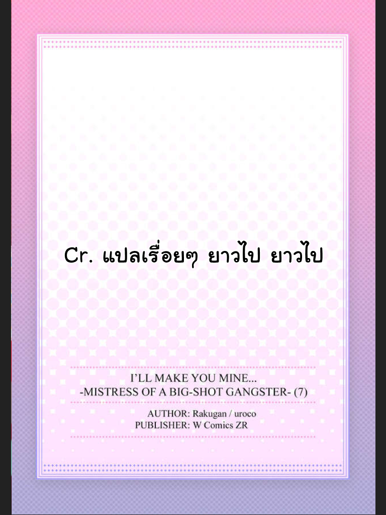 จะทำให้เธอมาเป็นของชั้นให้ได้-7-จบ-Ill-Make-You-Mine...-Mistress-of-a-Big-Shot-Gangster-CH.7-33