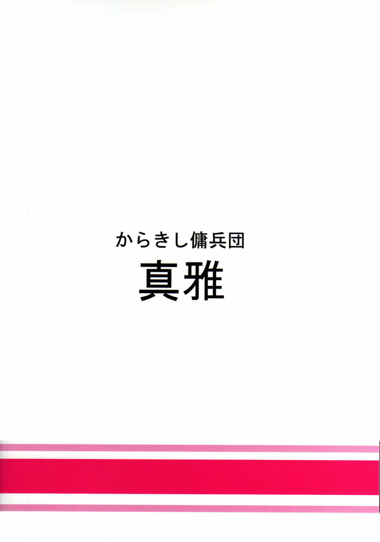 จัดกันให้เรียบร้อย-COMIC1☆4-Karakishi-Youhei-dan-Shinga-Kanenomori-Sentarou-Sahara-Wataru-34