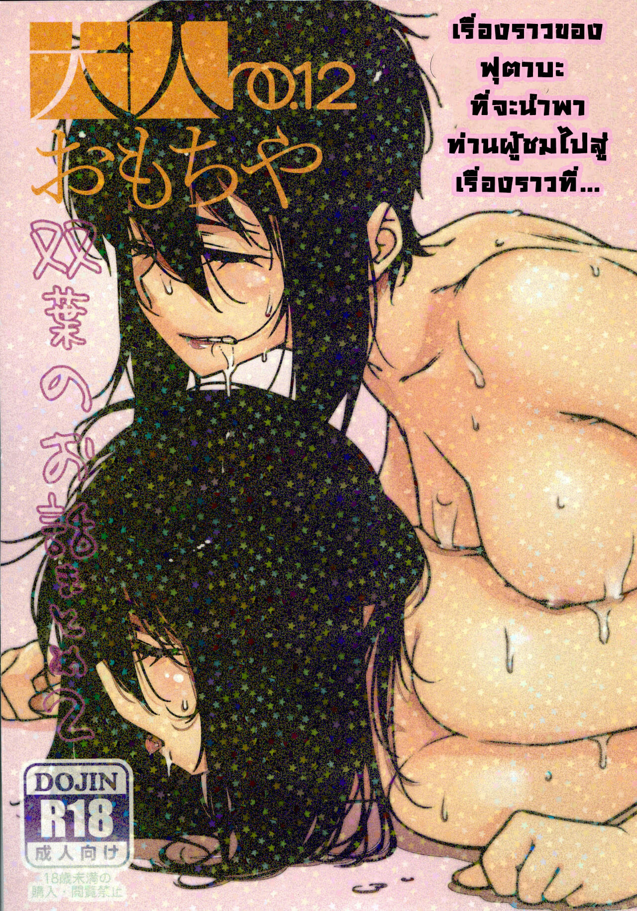 ชีวิตฟุตาบะ-ภาค-1-ตอนที่-5-ขอแค่ฝันก็พอ-จบ-Otonano-Omochiya-Hirokawa-The-Story-of-FUTABA-2-Ch.5-1-1