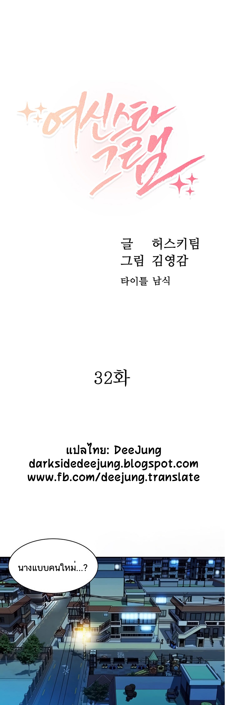 ดาวยั่ว-32-Instar-Ep.32-3