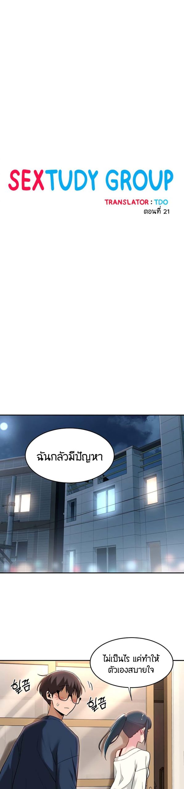 ตั้งกลุ่มซั่ม-เน้นจ้ำจี้-21-Sextudy-Group-Ch.21-2