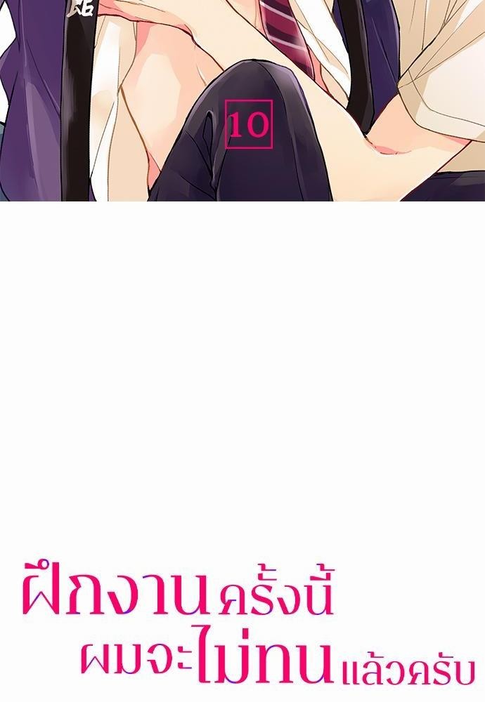 ฝึกงานครั้งนี้-ผมจะไม่ทนแล้วครับ-10-2