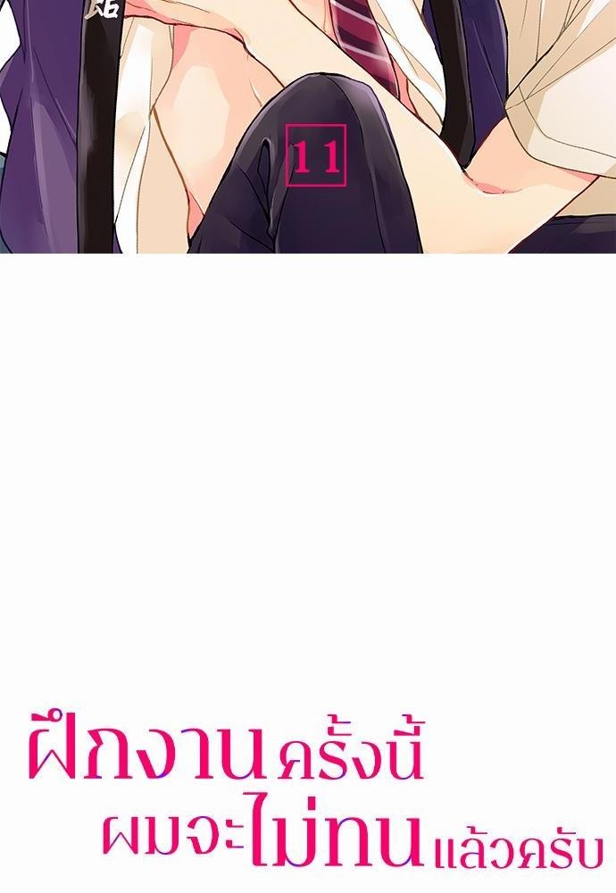 ฝึกงานครั้งนี้-ผมจะไม่ทนแล้วครับ-11-2