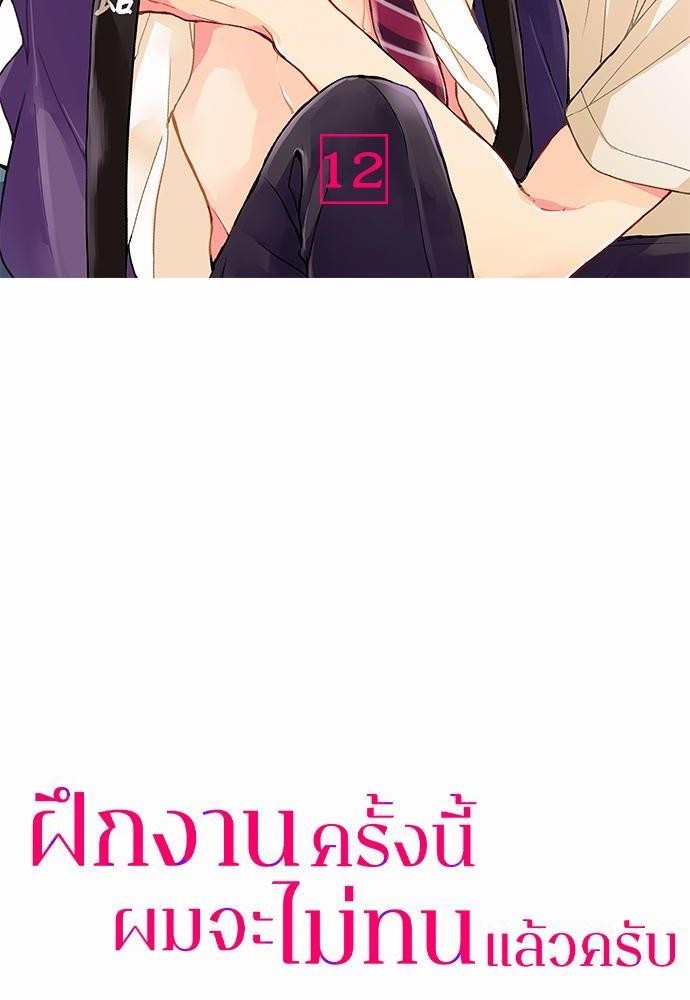 ฝึกงานครั้งนี้-ผมจะไม่ทนแล้วครับ-12-2