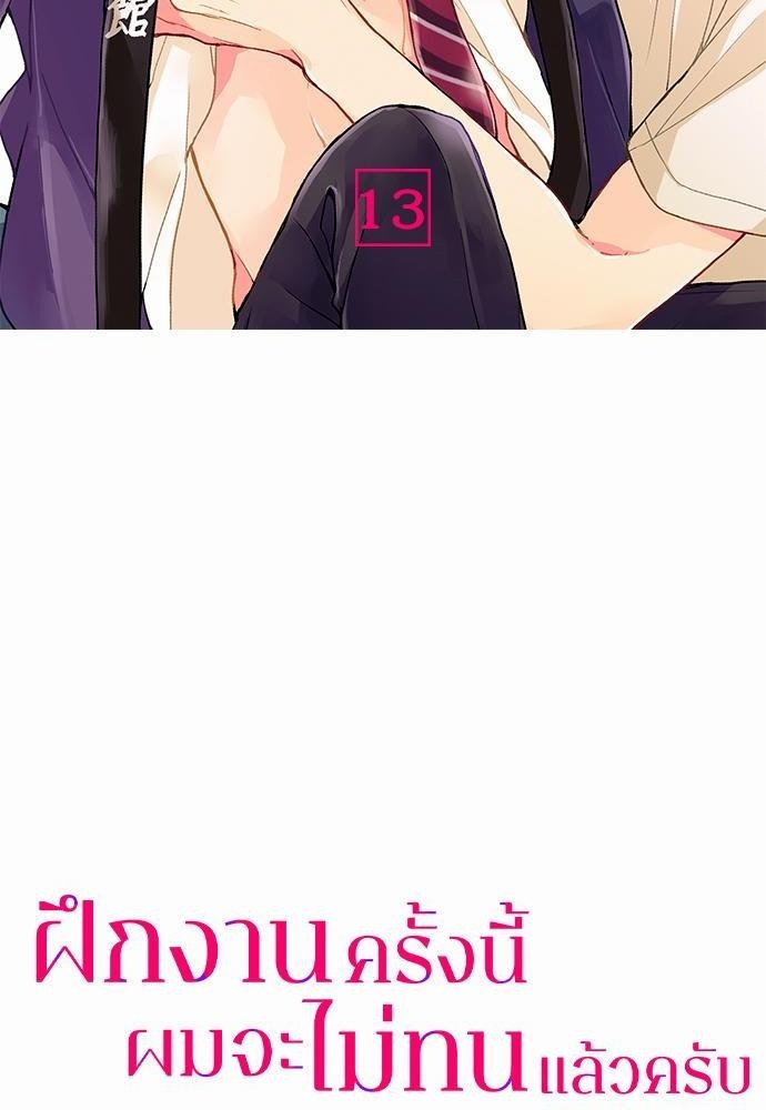 ฝึกงานครั้งนี้-ผมจะไม่ทนแล้วครับ-13-2